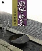 【灰熊iREAD】癲狂與純真─日本高僧傳奇 李永熾