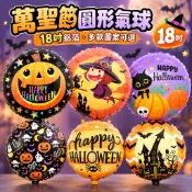 【隔日到貨🧾開發票】 18吋萬聖節圓形氣球 | 鋁箔材質 | 南瓜 | 巫婆 | 幽靈 | 派對佈置 | 節慶裝飾