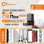【全球優品匯】適用石頭Roborock Q8 Max+掃地機配件邊刷滾刷塵袋抹布濾網耗材