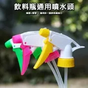 【winshop】A6926 飲料瓶通用噴水頭 寶特瓶噴頭 酒精噴頭 飲料噴頭 通用噴頭 園藝噴頭 美髮家用噴嘴 贈品禮
