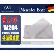 賓士 BENZ W204 C180 C250 C200 C300 外循環濾網 鼓風機濾網 進氣濾網 室外 濾網 冷氣濾網