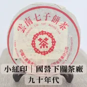 【艾洱森普洱茶】中茶牌｜下關茶廠｜小紅印｜ 90年代｜港倉老茶｜普洱老茶｜生茶｜香港回流茶