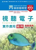 【灰熊iREAD】丙級視聽電子實作應用術科通關寶典2015年版 有為工作室