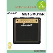 (店+)【Marshall】[贈Giant 3m導線］Marshall 15瓦電吉他音箱 MG15 MG15R (Reverb版) 8吋單體