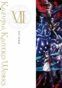 (代訂)9784775316412 金子一馬畫集 VII 7 惡魔召喚師靈魂駭客