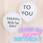 (10吋純白色) 生日快樂氣球 氣球佈置 HAPPYBIRTHDAY TOYOU 生日印花氣球 乳膠氣球 圓形氣球