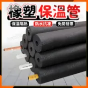 橡塑保溫管 可開發票 太陽能熱水管海綿空調保溫套 發泡管 泡棉管 水管防凍套 保溫棉 保溫管 冷氣保溫管