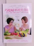 【露天書寶二手書T3/餐飲_SIY】巧媳婦料理先修班：給女兒、好媳婦、新嫁娘、廚房新手的99道美味食譜_林美慧