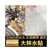 (店+)【BANDAI 萬代】鋼普拉 彩燙 大林水貼 BANDAI 鋼彈W MG 1/100 GUNDAM SANDROCK 沙漠鋼彈
