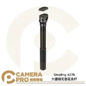 CameraPro相機專家 Smallrig 4378 大疆穩定器延長杆 DJI RS4 RS4 Pro RS3 RS2 等 公司貨 ◎相機專家◎