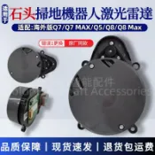鑫永發國際貿易企業社 {公司貨 最低價}石頭掃地機器人激光頭Q7 MAX/Q5/Q8 MAX激光雷達測距LDS傳感器