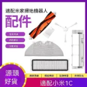 【全球優品匯】🔥好物推薦🔥適配小米掃地機器人1C配件米家1T 1C抹布拖布邊刷主刷濾網主刷罩🔥🔥🔥🔥