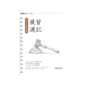 高中公民與社會複習週記(學科能力測驗)(許和寧、曾露瑤、陳姿慧、林貞君、陳立偉、賴柷宏、淳以棋) 墊腳石購物網