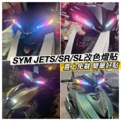 JET SL 158 SR JETS super C 燈膜 燈貼 保護貼 反光貼 定位燈 彩貼 燈眉 尾燈 車貼 貼膜