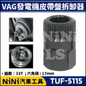 現貨【NiNi汽車工具】TUF-5115 VAG 發電機皮帶盤拆卸器 | VW AUDI 發電機 單向軸承 套筒 33T