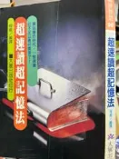《 超速讀超記憶法 》 9789628930296 【小熊家族】