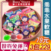 波士多 乖乖軟糖 綜合水果 乖乖QQ軟糖 同樂會 聖誕節糖果 生日分享 糖果 古早味零食 獨享包 糖果 79元