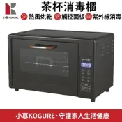 【小慕KOGURE】茶具消毒櫃 烘乾機 小型紫外線茶杯消毒櫃 杯子烘乾 75度熱風快速烘乾