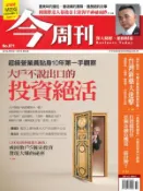 【Hami書城】《今周刊871期》大戶不說出口的投資絕活 (電子雜誌)