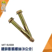 鍍鋅螺絲 快速釘 8公分 螺絲 水泥鑽尾 MIT-SUSS8 鍍鋅壁虎 平頭膨脹螺絲 六角膨脹螺絲 套管壁虎 平頭壁虎