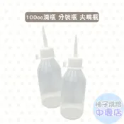 【柚子烘焙材料】100cc滴瓶 分裝瓶 尖嘴瓶 填充空瓶 油瓶 空瓶 擠壓瓶 醬料瓶 顏料瓶 醬料瓶