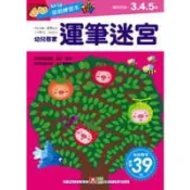 幼兒遊戲練習本-運筆迷宮() 墊腳石購物網
