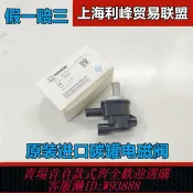 輝煌匯購 {臺灣公司貨 可打統編}原裝馬自達昂克賽拉阿特茲CX5CX4碳罐電磁閥進氣歧管真空電磁閥