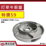 ☆含稅【東北五金】專業割草機 割草盤 牛筋盤 牛筋繩 優惠批發特價中!!