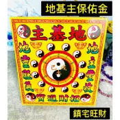 (店+)［永馨堂］地基主保佑金 鎮宅 拜拜金紙 發財錢 八路財神 財神 土地公 發財金 福德正神 環保金 補財庫 求財 發財