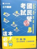 古今書廊《114國民營考試：行銷學(行銷管理、行銷管理學)》王毅│志光│9786263894082