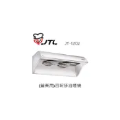 (店+)【喜特麗】✨利客買✨(含發票) 喜特麗 JTL JT-1202 四呎排油煙機 抽油煙機 營業用