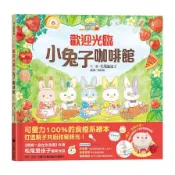 歡迎光臨小兔子咖啡館(隨書收錄粉紅小熊草莓蛋糕食譜+小兔子著色卡)(文.圖：松尾里佳子) 墊腳石購物網