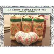 【普洱茶藏-保証正品-15年陳期中期良茶】土林鳯凰2011年-金毫801鳳凰普洱熟沱茶-100克 ，純幹倉儲存