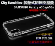 SHOW數位 SAMSUNG Galaxy A30s/A50s【CitySUNShine專利高透空壓殼】防震防摔空壓保護軟殼 高透空壓殼 防摔殼