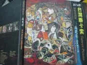 【小熊家族】 《 2014台灣畢卡索 》   九成新