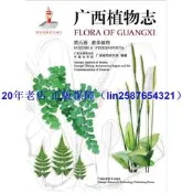 正版【福爾摩沙書齋】廣西植物志 第六卷 蕨類植物