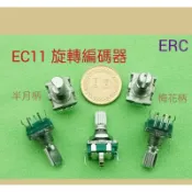 (149) EC11旋轉編碼器 / 數字電位器 5腳帶按壓開關 半月柄 梅花柄15mm