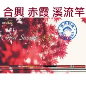 【世界釣具】免運🔥HEXING 合興 【赤霞 溪流竿】 輕快且強悍的新設計款式 12尺/15尺/18尺