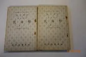 【蘭臺】結帳金額滿500元可選贈《孽海花（二冊全）》世界書局-四部刊要．民國65年．書況好