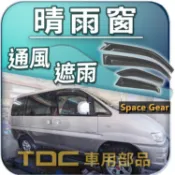 【TDC車用部品】晴雨窗：三菱,FREECA,SPACE GEAR,SPACEGEAR,RV人,遮雨板