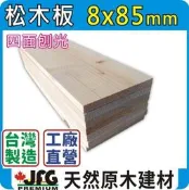 【JFG 木屋建材】SPF松木薄板】8x85mm 平板 木盒 木材拼板 木板 邊條南方松木工