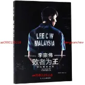 《敗者為王》李宗偉自傳 世界著名羽球運動員 羽毛球明星傳記 勵志正能量書籍 樹立信心 兒童教育 成長必讀 推薦閱讀好書 