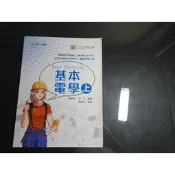 【鑽石城二手書店】108課綱  高職 基本電學 上 課本 / 習作本 台科大 108/08出版