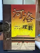 【虛構屋B28】邵康節 陳博《河洛理數》，近全新