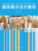 【三民網路書店】服裝展示設計教程(第二版)（簡體書） 作者：孫雪飛