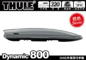 【MRK】都樂 THULE 612801 Dynamic 800 銀 320公升雙開行李箱 車頂箱 置物箱