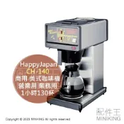 配件王日本精品 日本代購 HappyJapan CH-140 營業用 咖啡機 業務用 商用 美式咖啡機 1小時130杯 餐廳 辦公室
