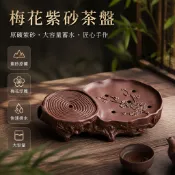 紫砂 中式 小型 功夫茶盤 家用 待客 簡約 儲水式 梅花圖案 泡茶 茶托 乾泡茶台 壺承 茶海 茶船 茶盤 茶具套組