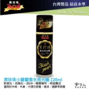 哈家人油shop 黑珍珠 高級香水亮光蠟 220ml 小蒼蘭 噴蠟 汽車蠟 機車蠟 家具蠟 三聯式發票 哈家人