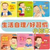 【手上拿書】 生活自理小繪本、好習慣小繪本：再見了尿布/我去上學了！ /我愛洗澡/快要憋不住了！/不哭鬧要玩具/不沉迷玩